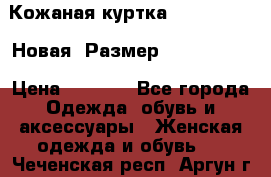 Кожаная куртка Stadivarius. Новая! Размер: 40–42 (XS) › Цена ­ 2 151 - Все города Одежда, обувь и аксессуары » Женская одежда и обувь   . Чеченская респ.,Аргун г.